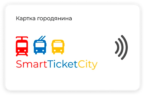 Картка городянина SmartTicketCity